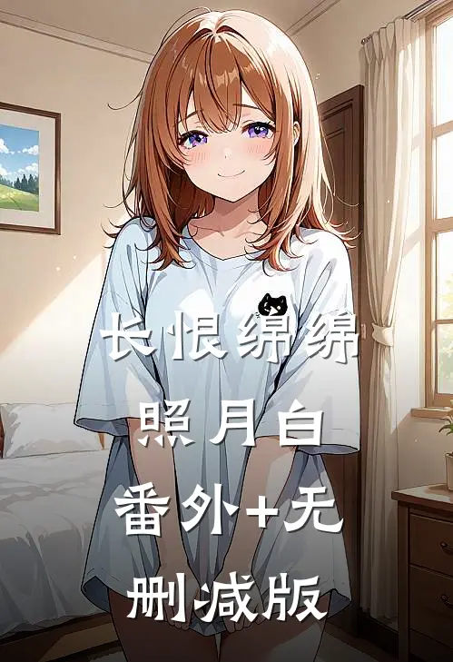 长恨绵绵照月白:番外+无删减版