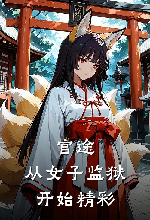 官途：从女子监狱开始精彩