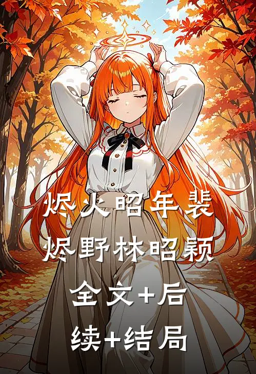 烬火昭年裴烬野林昭颖全文+后续+结局