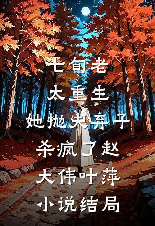 七旬老太重生，她抛夫弃子杀疯了赵大伟叶萍小说结局