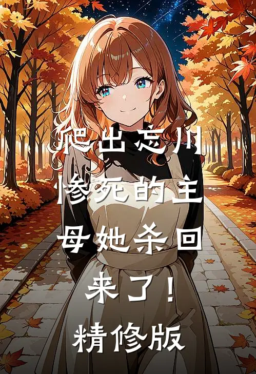 爬出忘川，惨死的主母她杀回来了！精修版