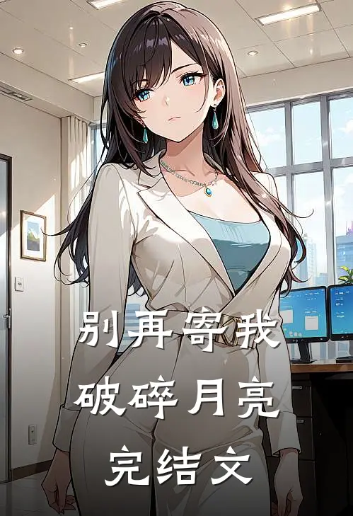 别再寄我破碎月亮完结文