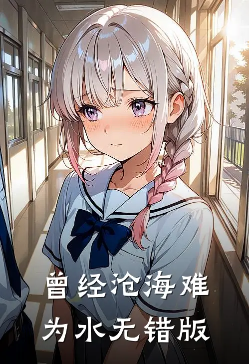 曾经沧海难为水无错版