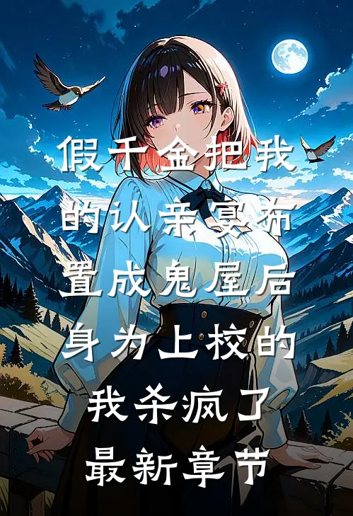 假千金把我的认亲宴布置成鬼屋后，身为上校的我杀疯了最新章节