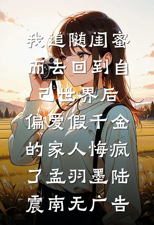 迟到九年的真爱小说育儿嫂周周