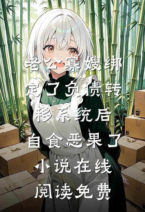 老公寡嫂绑定了负债转移系统后，自食恶果了小说在线阅读免费