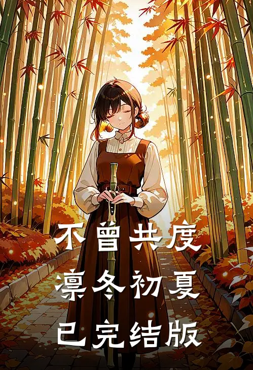 不曾共度凛冬初夏已完结版