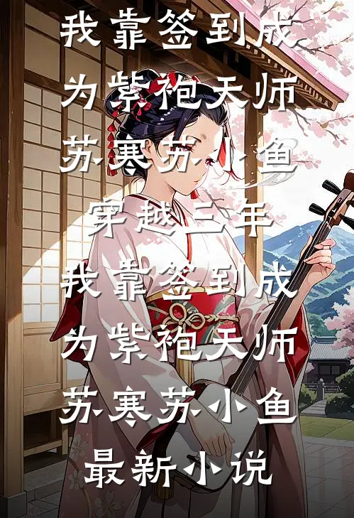 妻子骗我领假证当家庭主夫五年后，我杀疯了顾清越秦雪全文