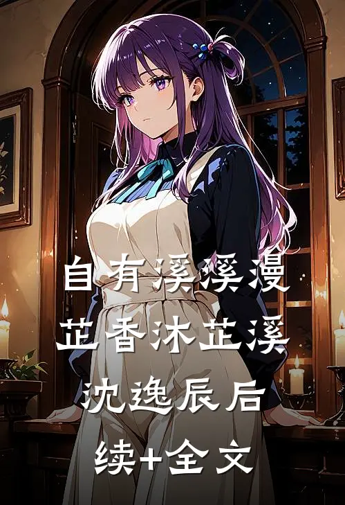自有溪溪漫芷香沐芷溪沈逸辰后续+全文