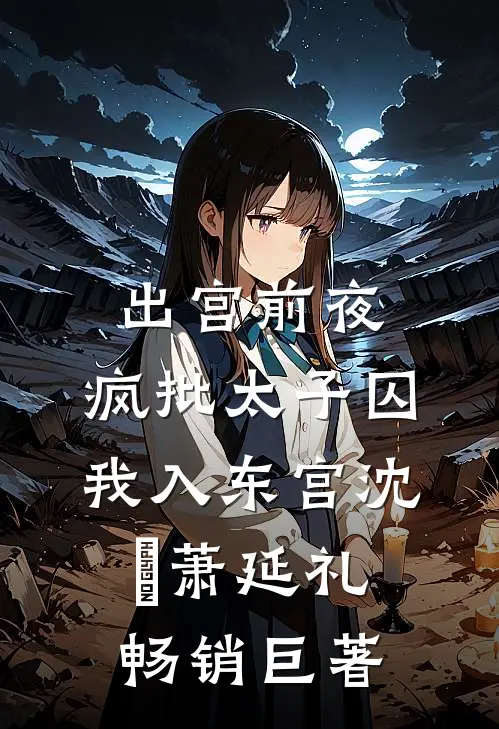 学术界白月光她不装了