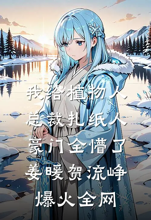金丝雀订婚后，傅少求做提款机全文+后续