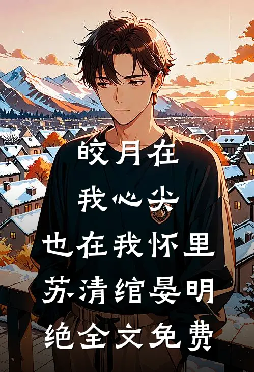从此月沉不相逢前文+