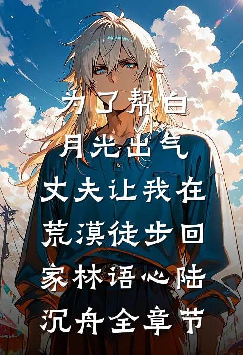绿我可以，分手不行热门