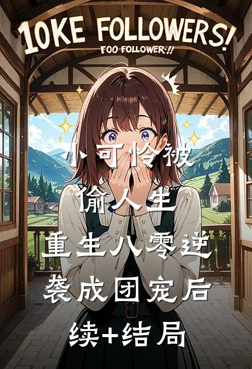小可怜被偷人生，重生八零逆袭成团宠后续+结局