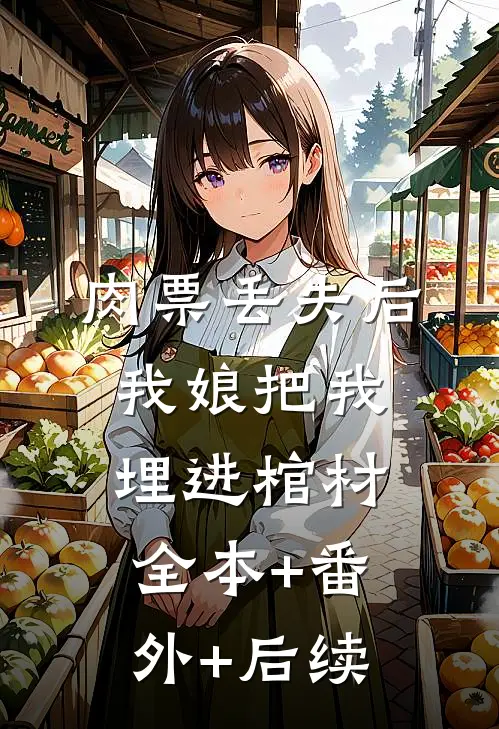 肉票丢失后，我娘把我埋进棺材:全本+番外+后续