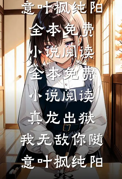 爱隔血仇，你我永别已完结