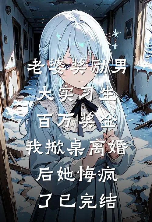 老婆奖励男大实习生百万奖金，我掀桌离婚后她悔疯了已完结