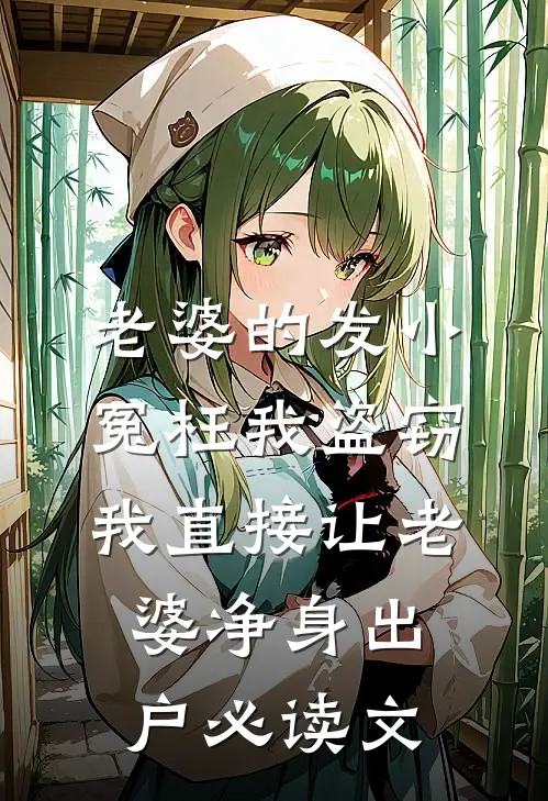 老婆的发小冤枉我盗窃，我直接让老婆净身出户必读文