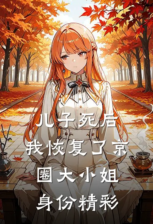 儿子死后，我恢复了京圈大小姐身份精彩