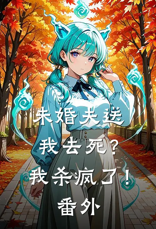 未婚夫送我去死？我杀疯了！番外