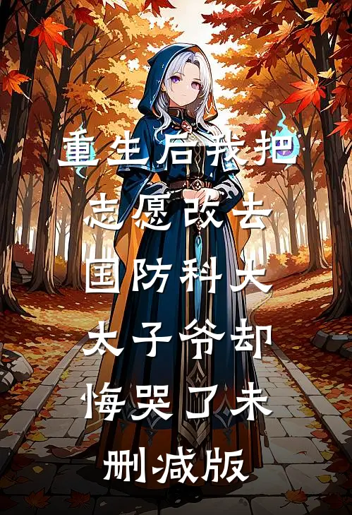 重生后我把志愿改去国防科大，太子爷却悔哭了未删减版