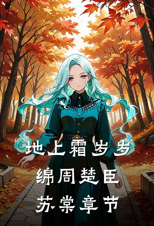 未婚夫让学妹白住我别墅，我让他全家破产好书