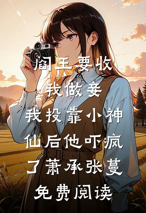 未婚妻假扮资助生的女友回家过年异常火爆