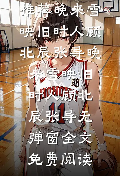 那个疯批财阀，把我宠上了天在线