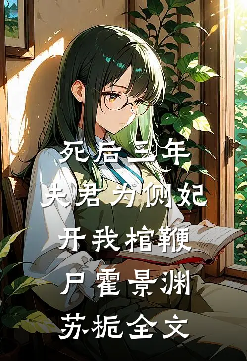 死后三年，夫君为侧妃开我棺鞭尸霍景渊苏栀全文