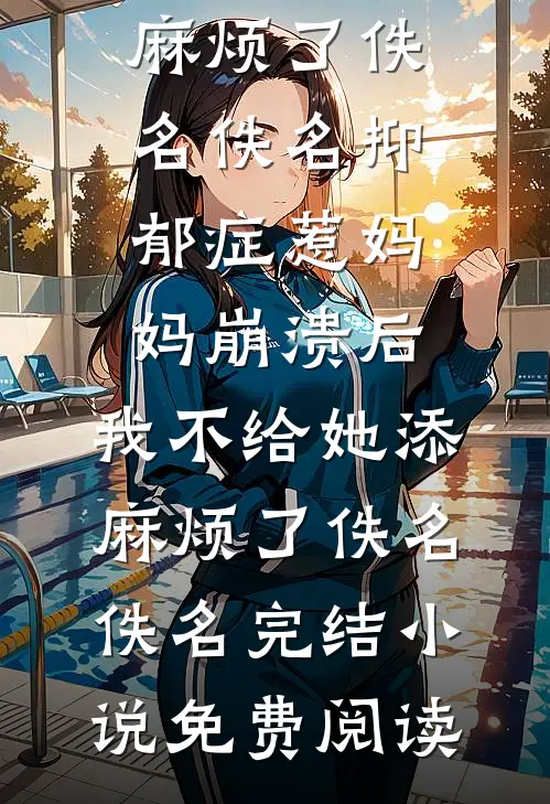 月下拾花听禅音完结版