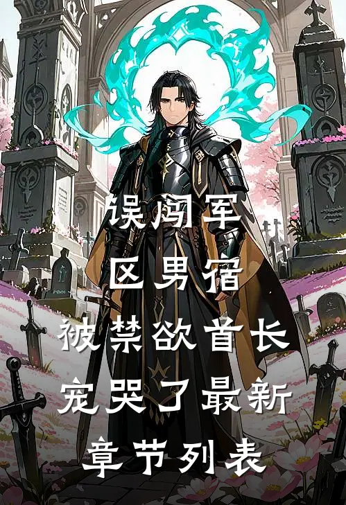皎皎明月，照不见我小说全文免费阅读