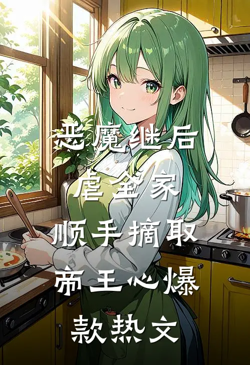 恶魔继后虐全家，顺手摘取帝王心爆款热文