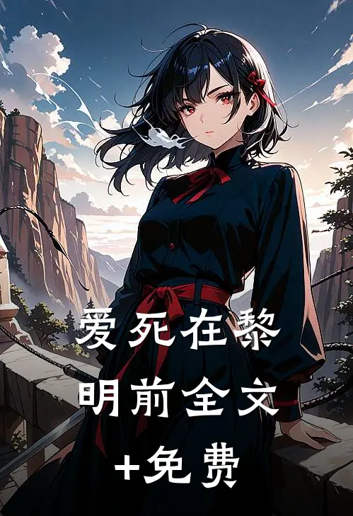 爱死在黎明前全文+免费