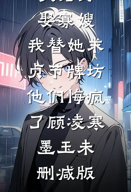 不孕？刚退婚被凶欲总裁狂缠爆孕傅森景蜜无删减全文