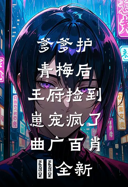 开局被排挤，直到我爸来单位视察小说全文免费阅读