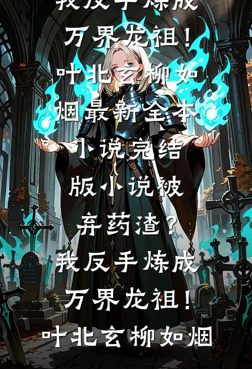 玄学大佬三岁半，顶流渣爹别摆烂