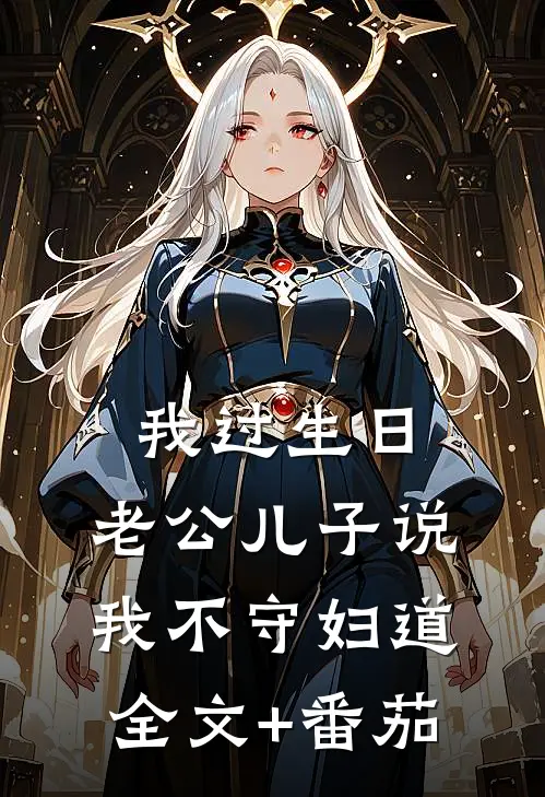 我过生日，老公儿子说我不守妇道全文+番茄
