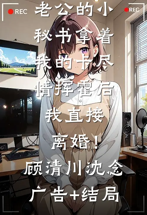 他如死板的山，独独不曾为我哗然新上热文