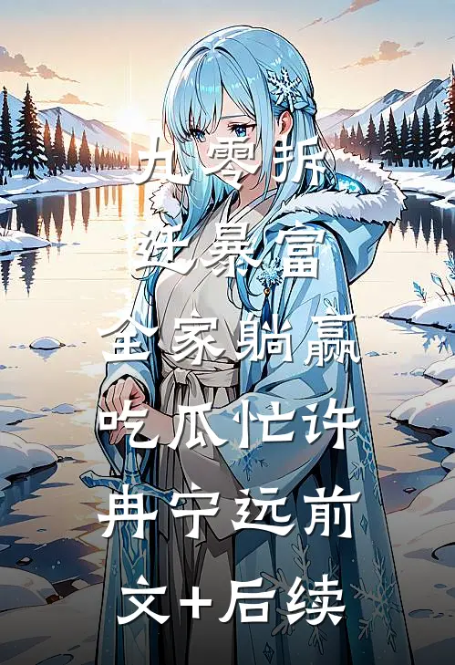 九零拆迁暴富，全家躺赢吃瓜忙许冉宁远前文+后续