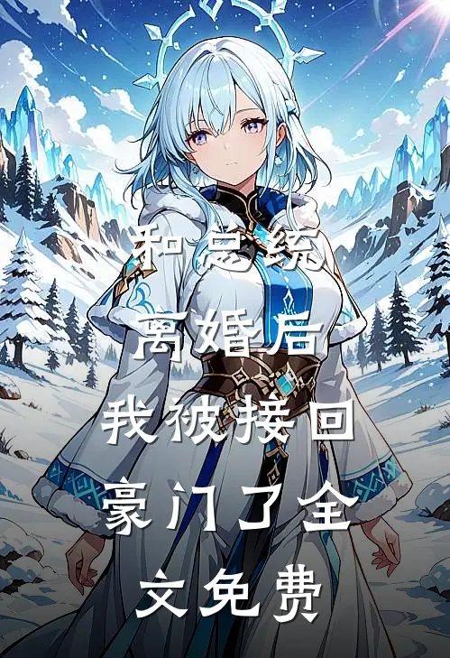 和总统离婚后，我被接回豪门了全文免费