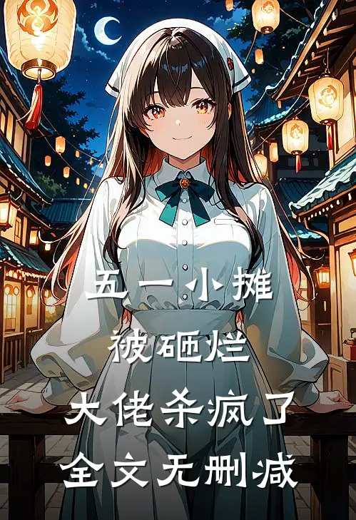 五一小摊被砸烂，大佬杀疯了全文无删减