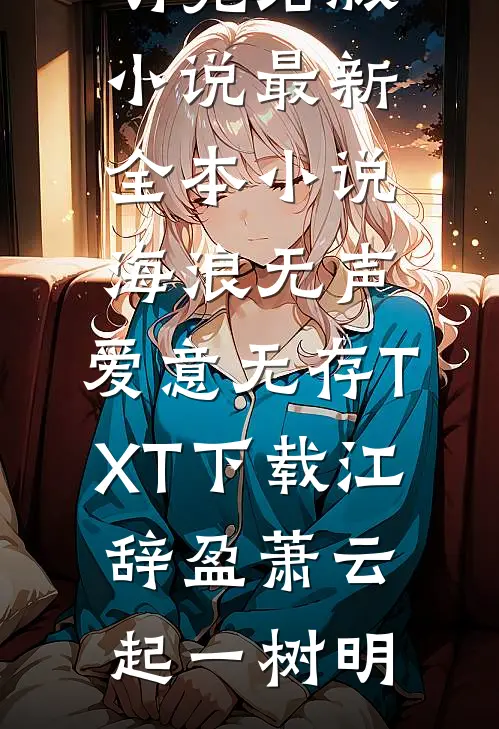 断离愁叶凝语张翰(番外)+(全文)
