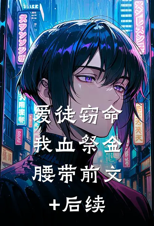 爱徒窃命，我血祭金腰带前文+后续