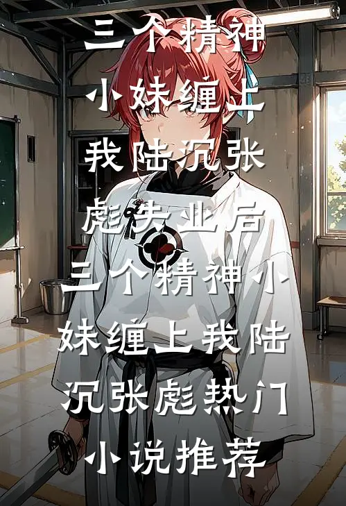 愿君上青云，纵然再无我抖音热门
