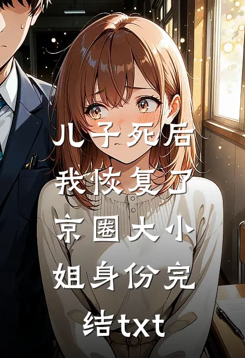 儿子死后，我恢复了京圈大小姐身份完结txt
