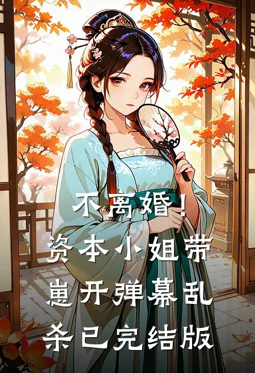 不离婚！资本小姐带崽开弹幕乱杀已完结版