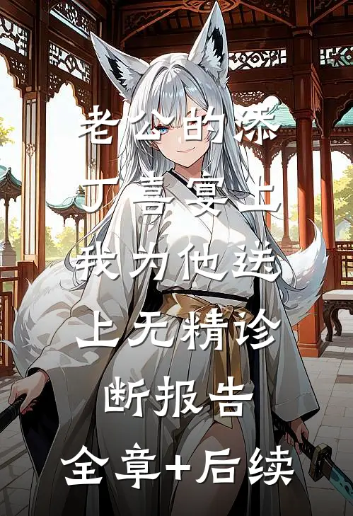 老公的添丁喜宴上，我为他送上无精诊断报告:全章+后续