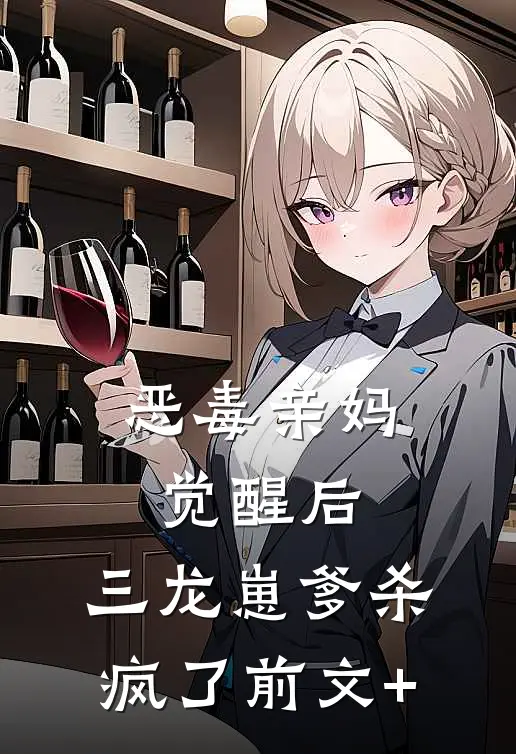 恶毒亲妈觉醒后，三龙崽爹杀疯了前文+