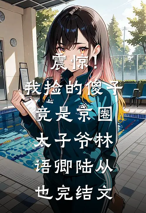 震惊！我捡的傻子竟是京圈太子爷林语卿陆从也完结文
