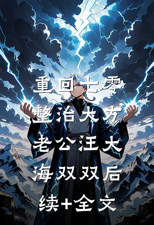 重回七零，整治大方老公汪大海双双后续+全文